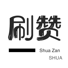 qq点赞1米200赞